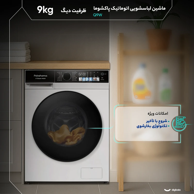 ماشین لباسشویی ظرفیت 9 کیلوگرم اتوماتیک پاکشوما مدل Q9 - Image 3